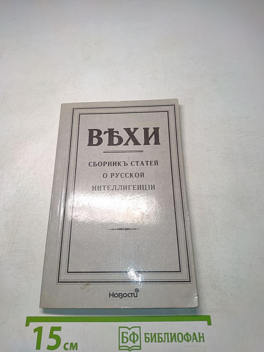 Вехи. Сборник статей о русской интеллигенции