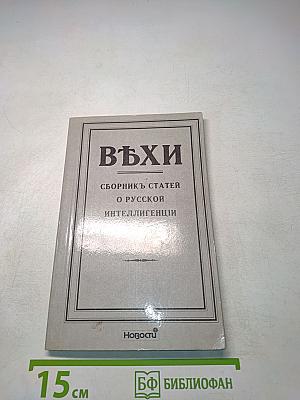 Вехи. Сборник статей о русской интеллигенции