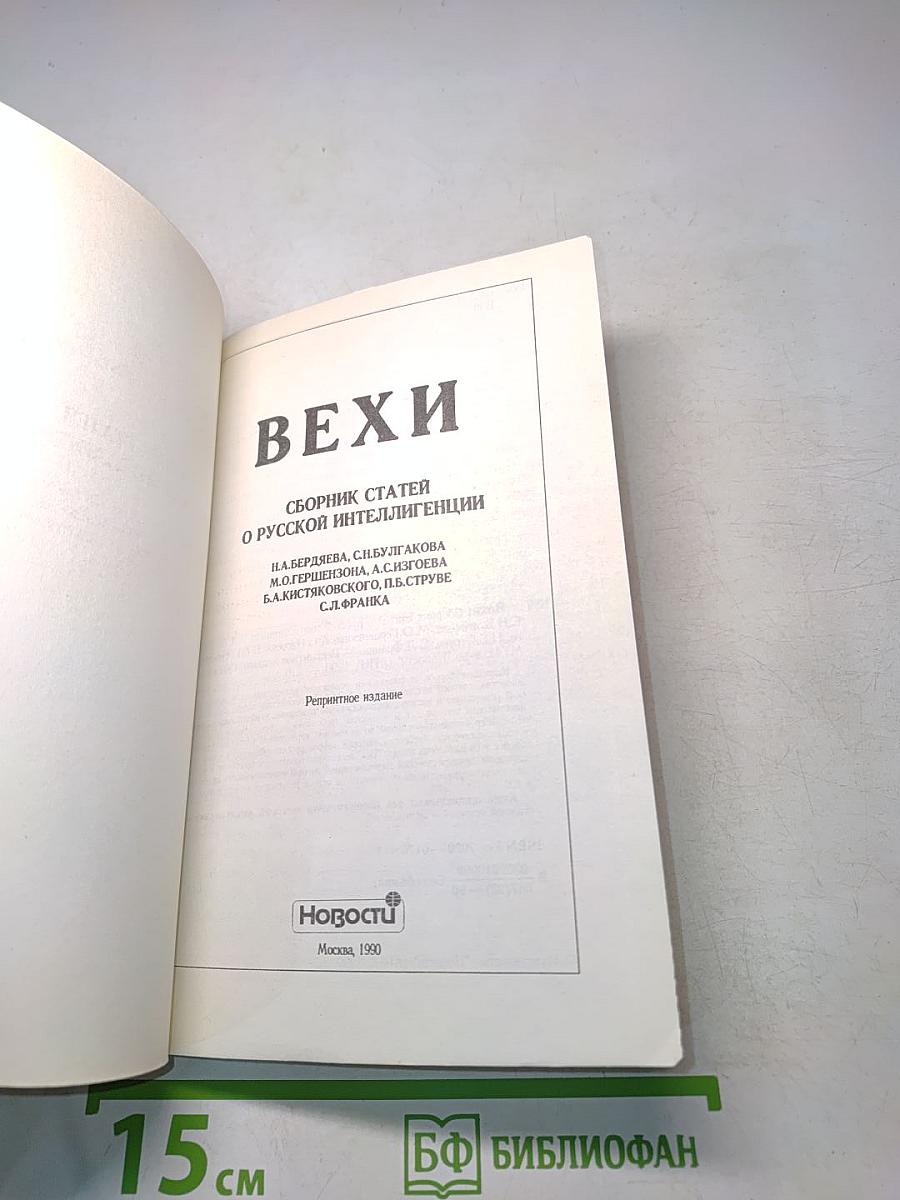 Вехи. Сборник статей о русской интеллигенции