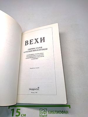 Вехи. Сборник статей о русской интеллигенции