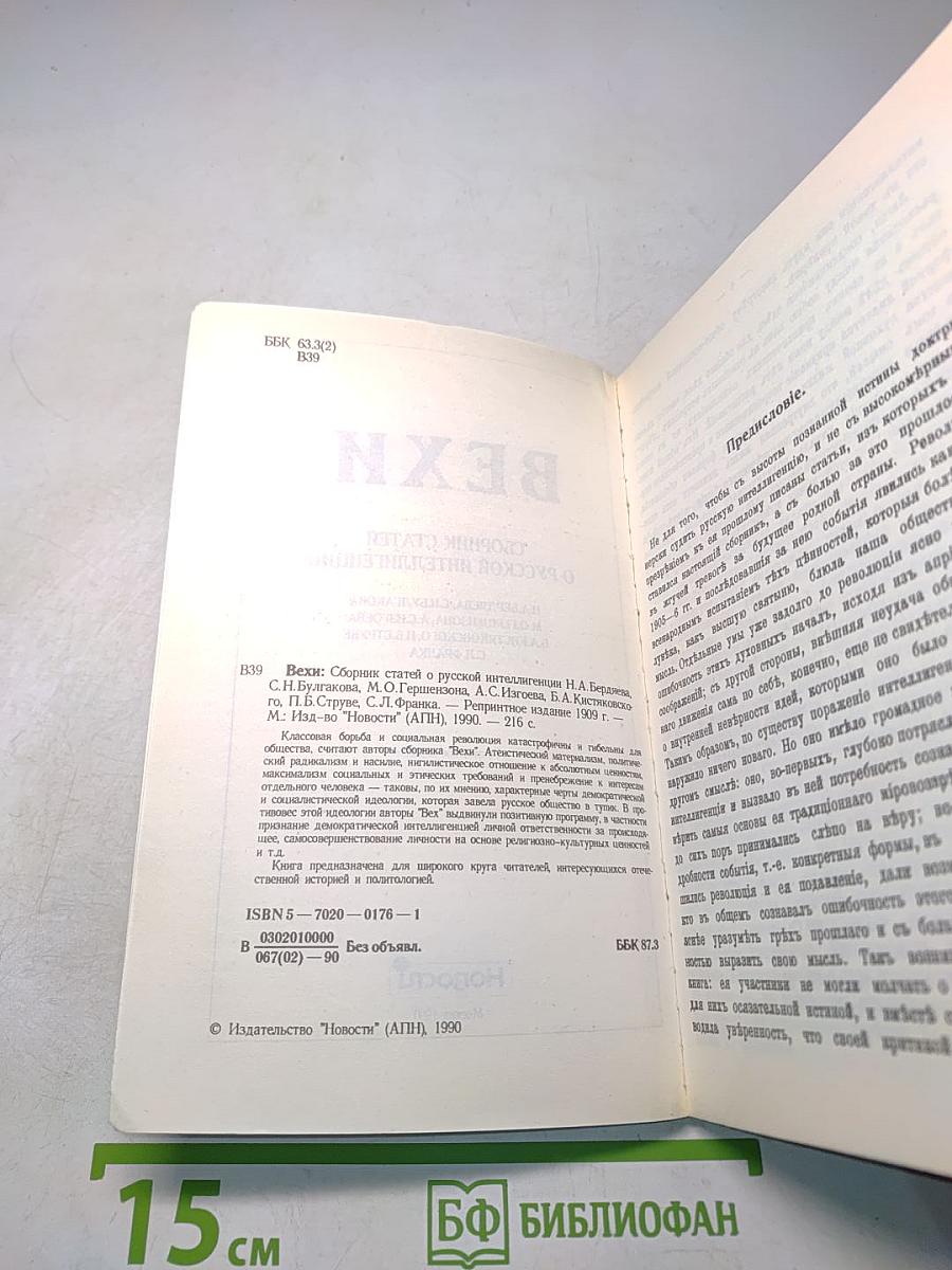 Вехи. Сборник статей о русской интеллигенции