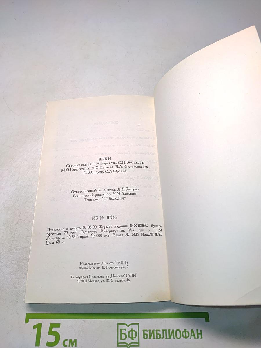 Вехи. Сборник статей о русской интеллигенции