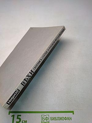 Вехи. Сборник статей о русской интеллигенции