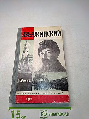 Дзержинский