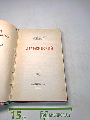 Дзержинский