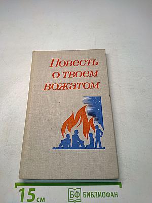Повесть о твоем вожатом