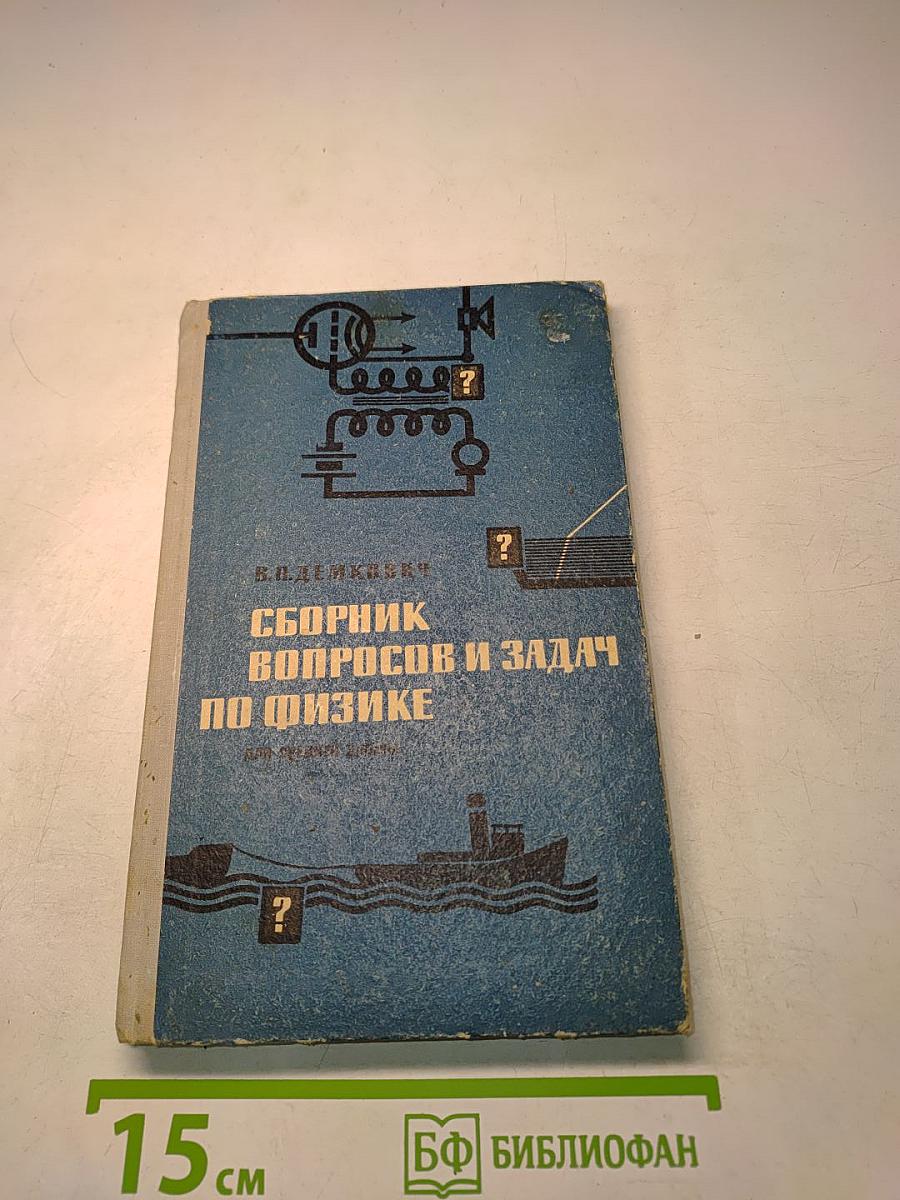 Сборник вопросов и задач по физике для средней школы