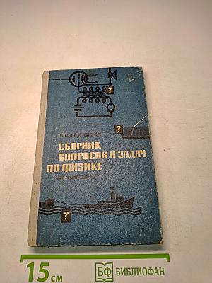Сборник вопросов и задач по физике для средней школы