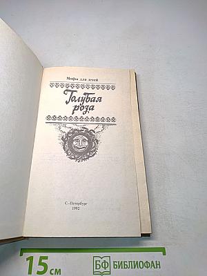 Голубая роза. Мифы для детей