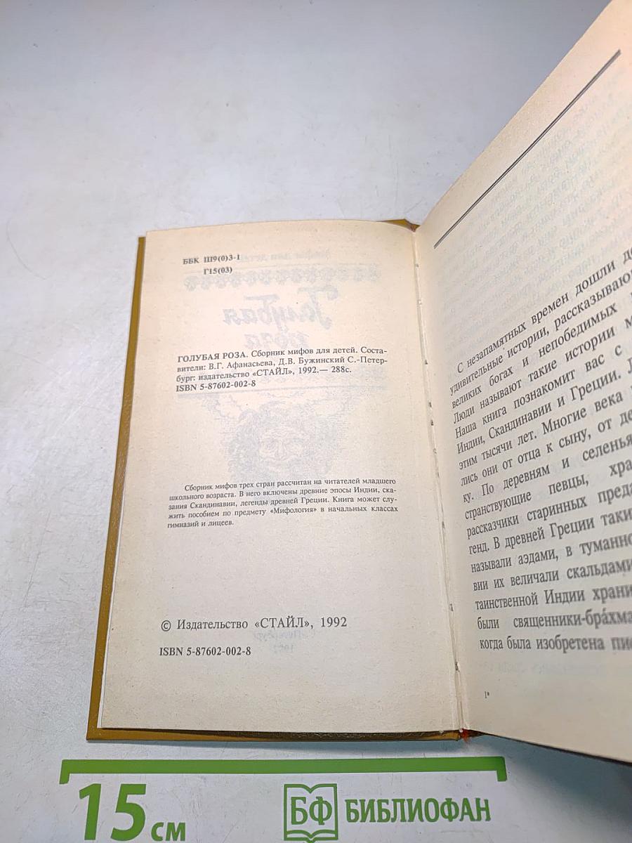 Голубая роза. Мифы для детей