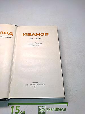Повести и рассказы. Том третий