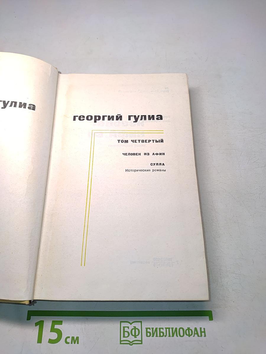 Человек из Афин. Сулла. Исторические романы