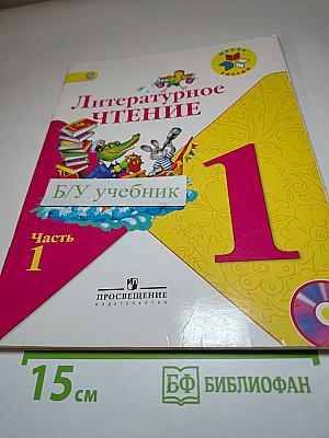 Литературное чтение, 1 класс, Часть 1