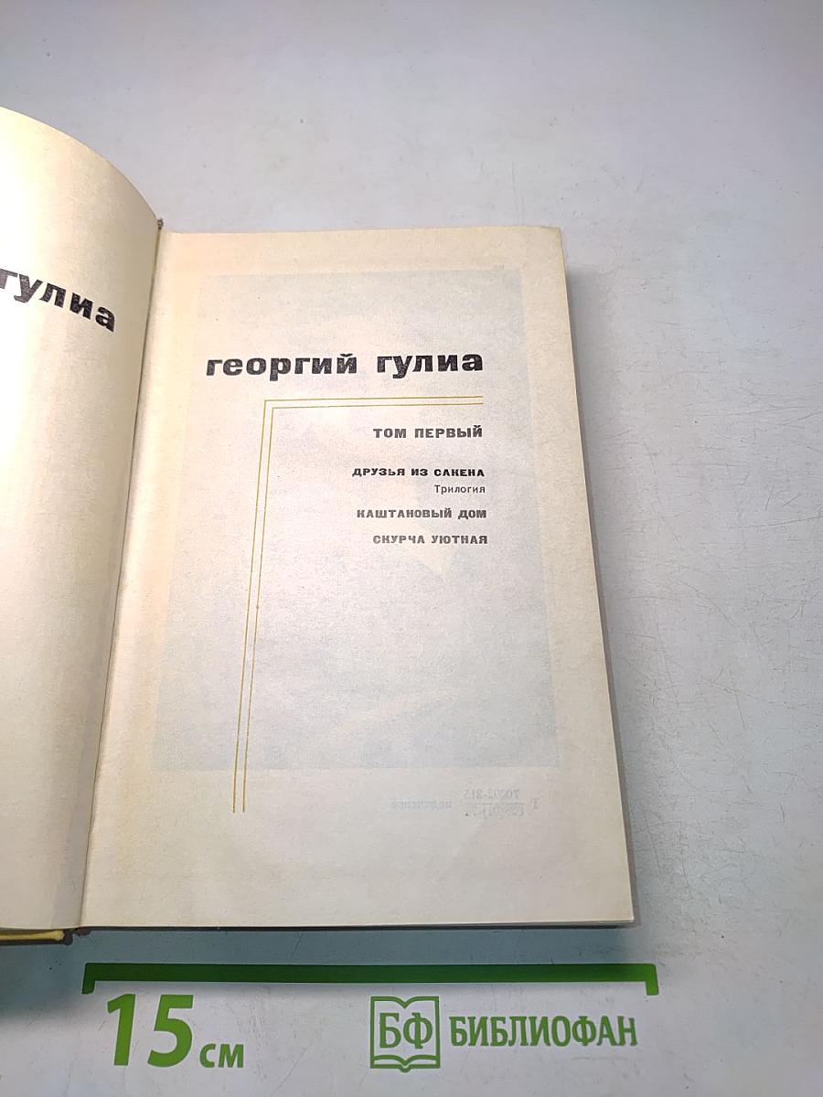 Друзья из Сакены. Трилогия. Каштановый дом. Скпурчатая. Повесть