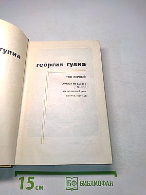Друзья из Сакены. Трилогия. Каштановый дом. Скпурчатая. Повесть