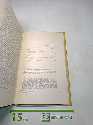 Друзья из Сакены. Трилогия. Каштановый дом. Скпурчатая. Повесть