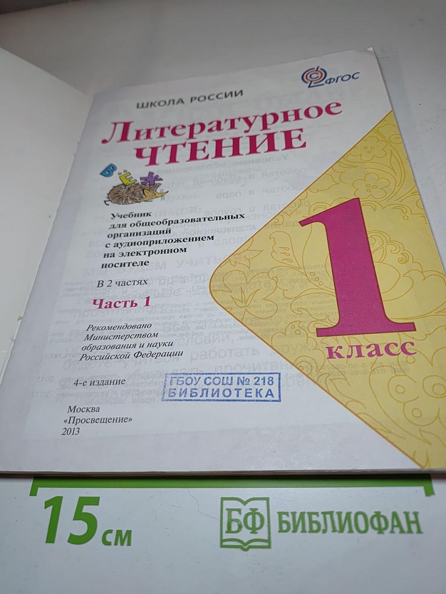 Литературное чтение, 1 класс, Часть 1