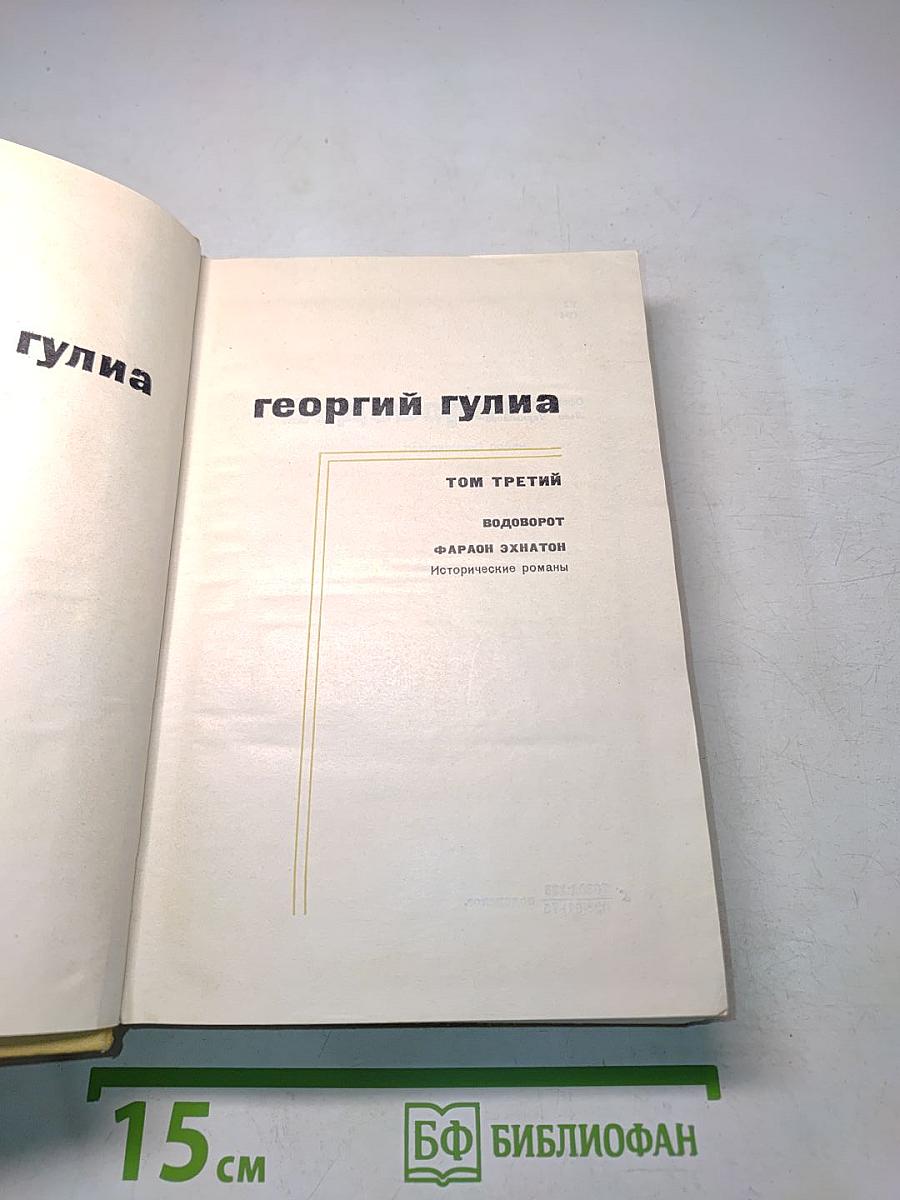 Собрание сочинений в 4 томах. Том третий. Водоворот. Фараон Эхнатон. Исторические романы