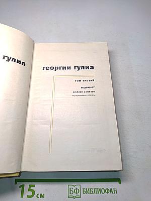 Собрание сочинений в 4 томах. Том третий. Водоворот. Фараон Эхнатон. Исторические романы