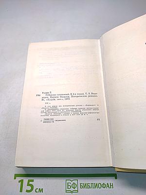 Собрание сочинений в 4 томах. Том третий. Водоворот. Фараон Эхнатон. Исторические романы