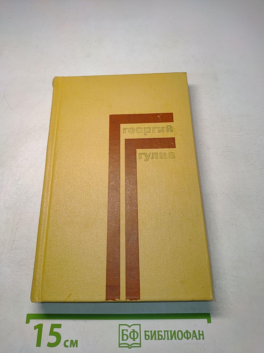 Георгий Гулиа. Том второй. Рассказы