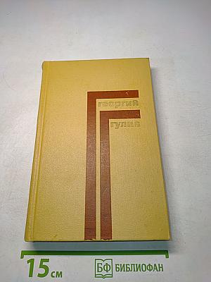 Георгий Гулиа. Том второй. Рассказы