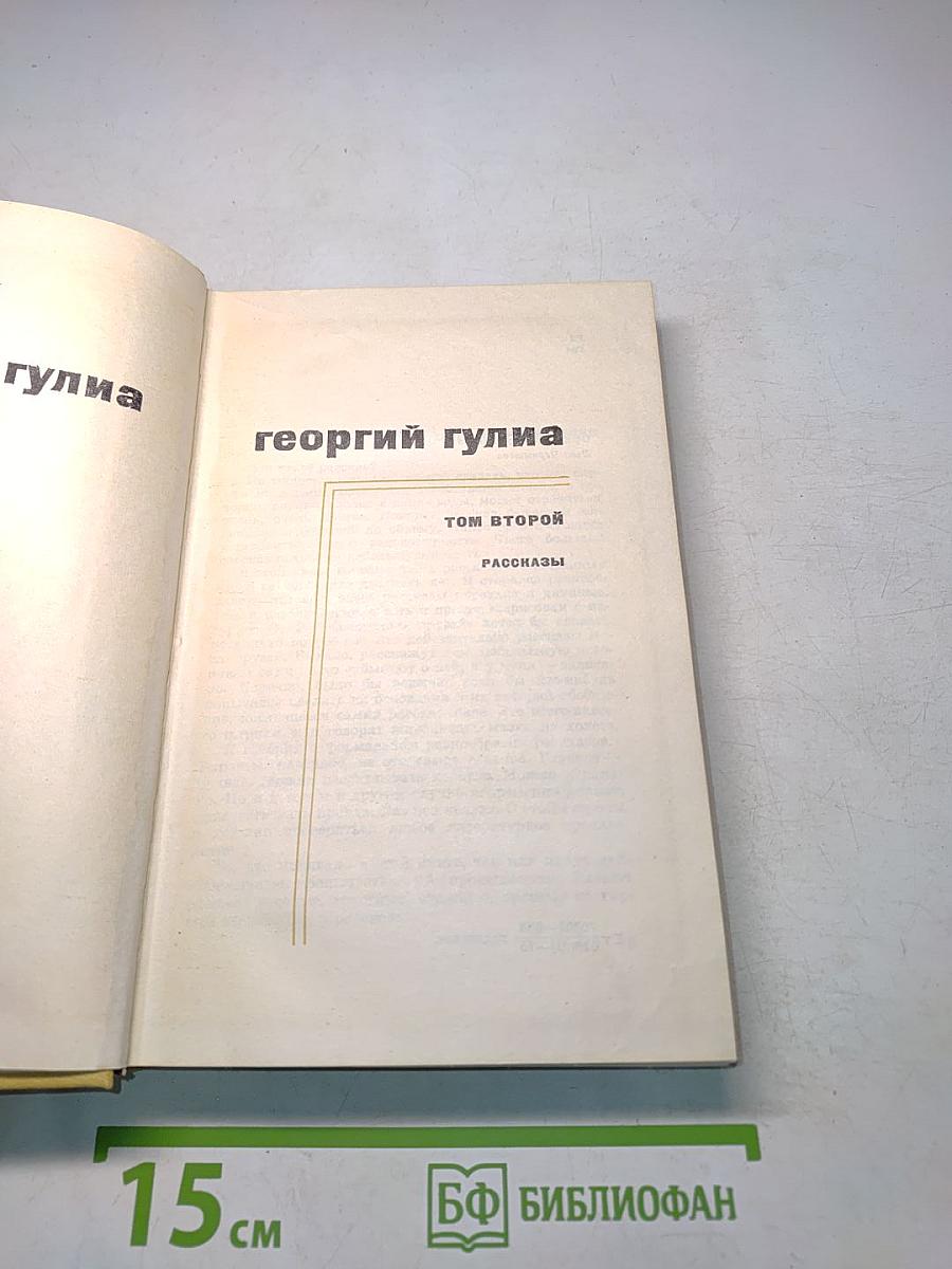 Георгий Гулиа. Том второй. Рассказы