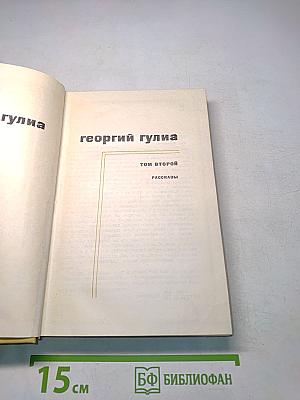 Георгий Гулиа. Том второй. Рассказы