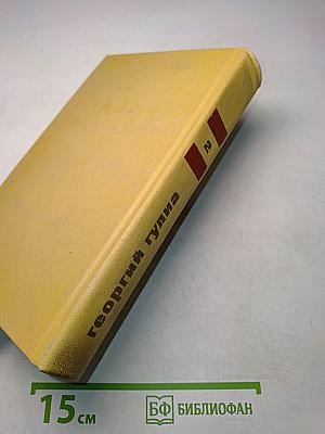 Георгий Гулиа. Том второй. Рассказы
