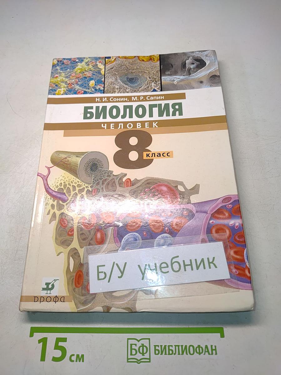 Биология. Человек. 8 класс