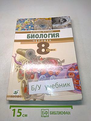 Биология. Человек. 8 класс