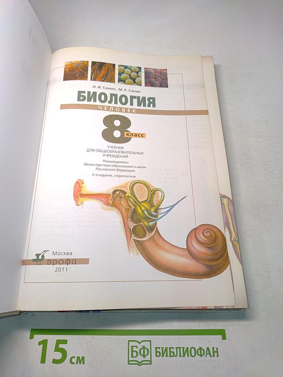 Биология. Человек. 8 класс