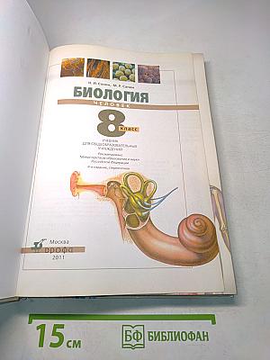 Биология. Человек. 8 класс
