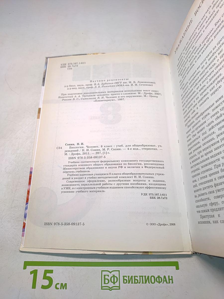 Биология. Человек. 8 класс