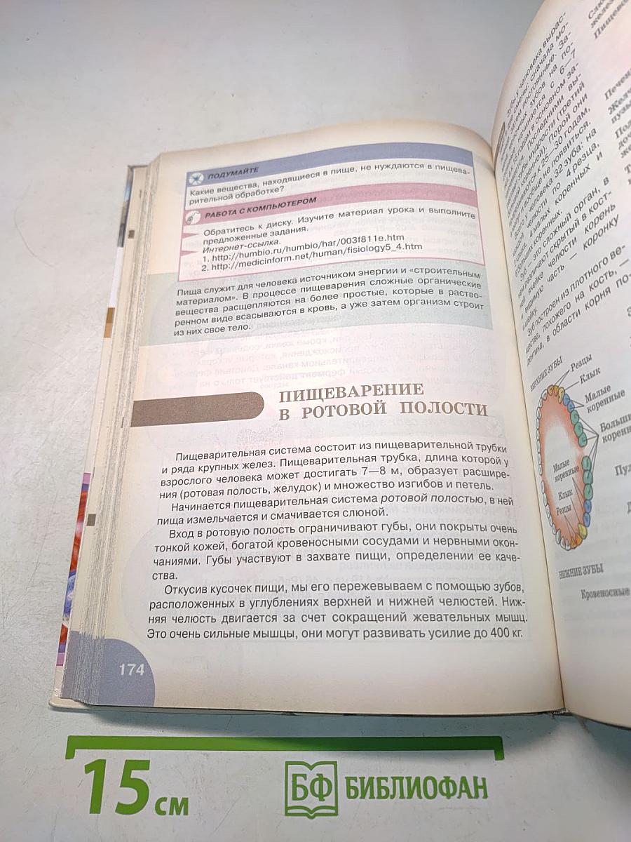 Биология. Человек. 8 класс