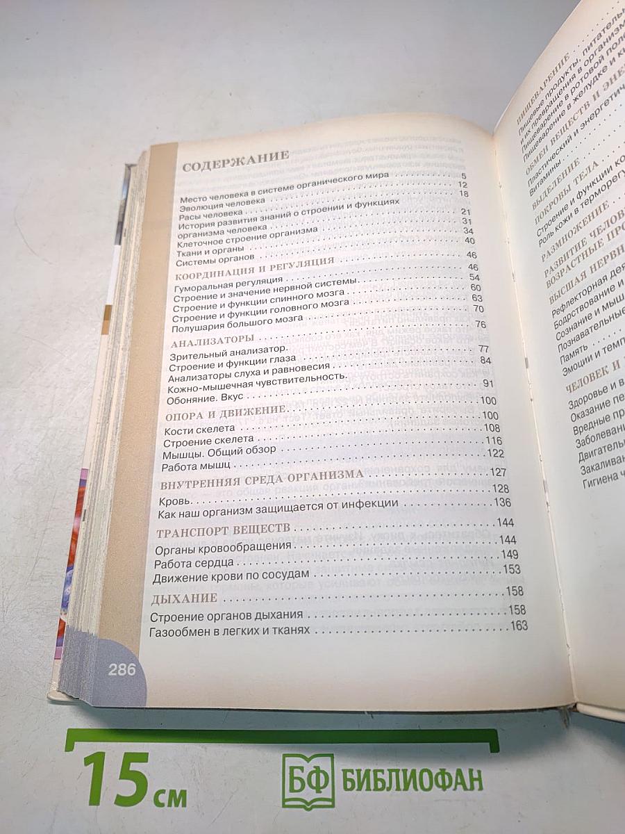 Биология. Человек. 8 класс