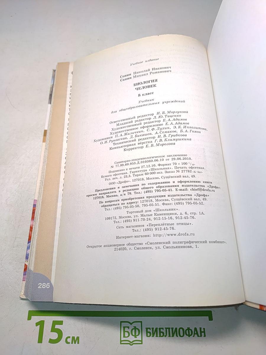 Биология. Человек. 8 класс
