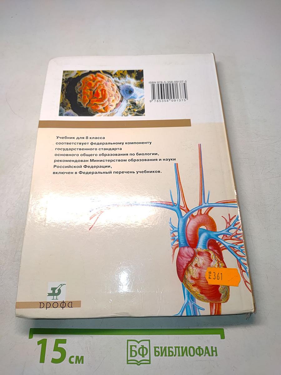 Биология. Человек. 8 класс