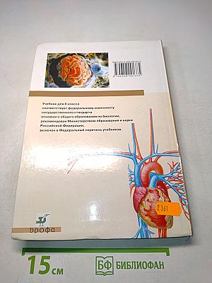 Биология. Человек. 8 класс