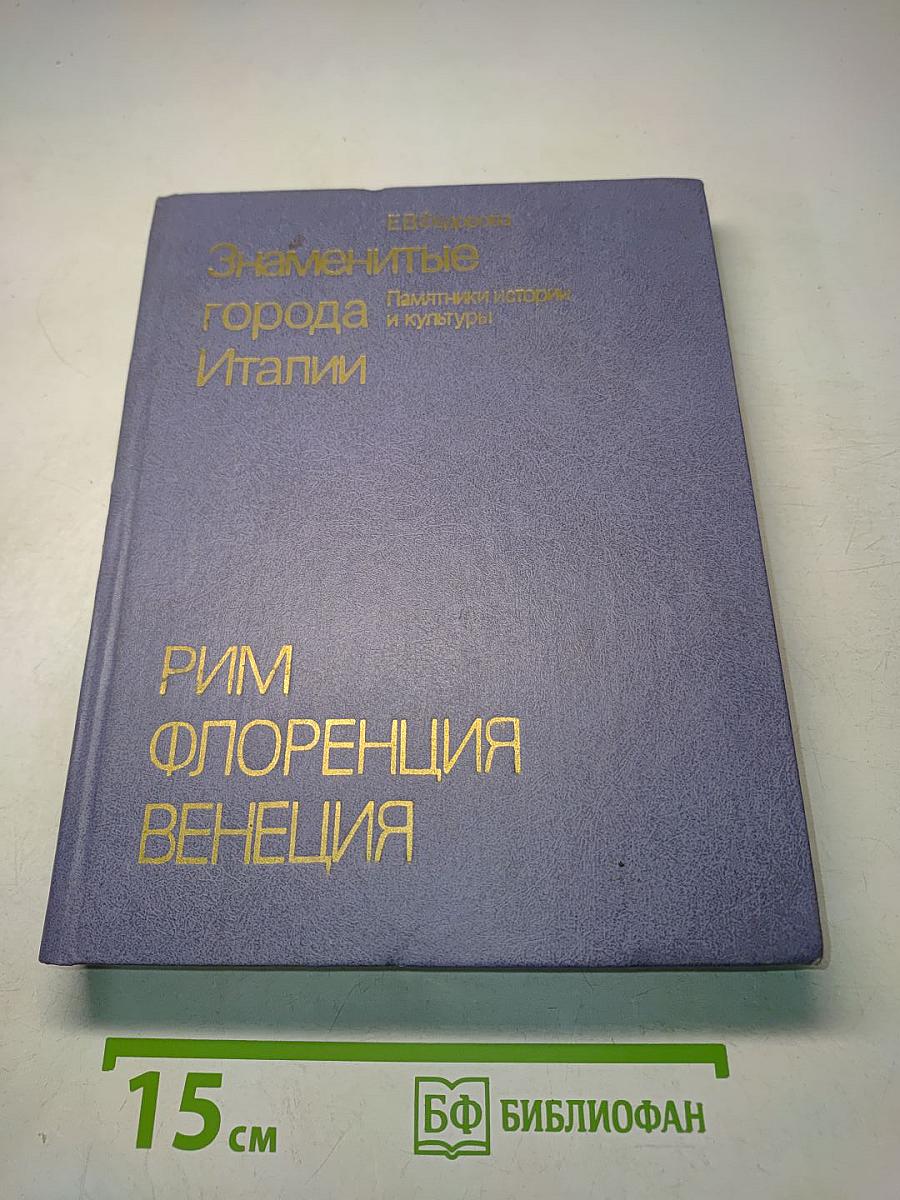 Знаменитые города Италии. Памятники истории и культуры. Рим, Флоренция, Венеция
