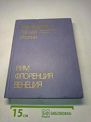 Знаменитые города Италии. Памятники истории и культуры. Рим, Флоренция, Венеция