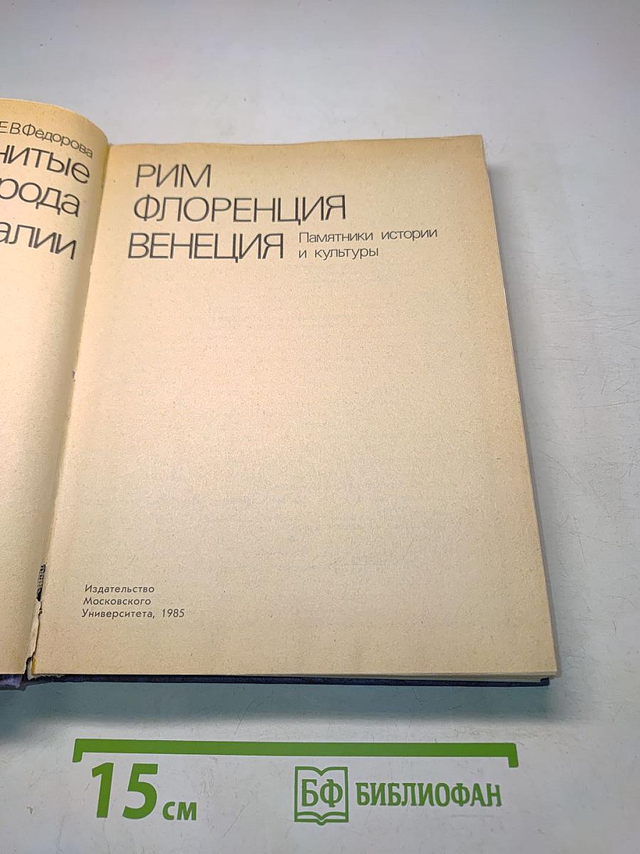 Знаменитые города Италии. Памятники истории и культуры. Рим, Флоренция, Венеция
