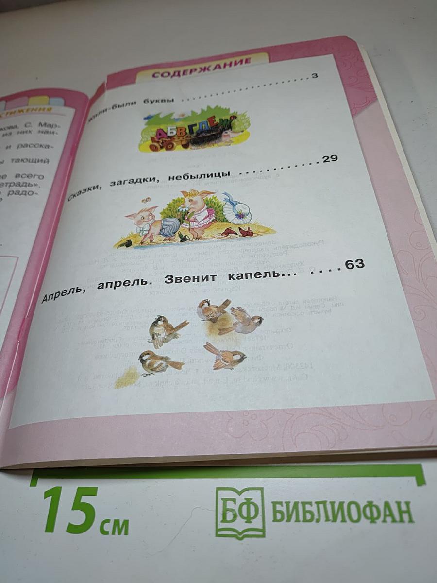 Литературное чтение, 1 класс, Часть 1