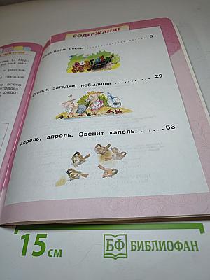 Литературное чтение, 1 класс, Часть 1