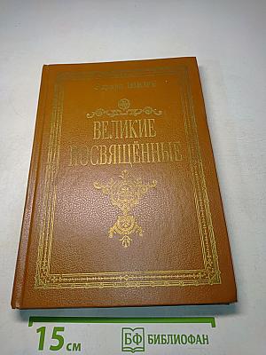 Великие посвященные. Очерк эзотеризма религий