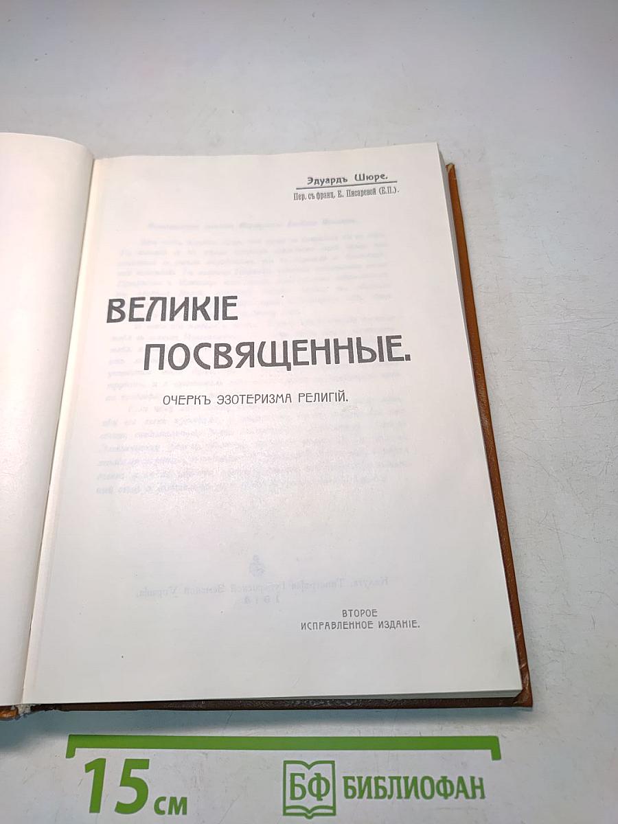 Великие посвященные. Очерк эзотеризма религий