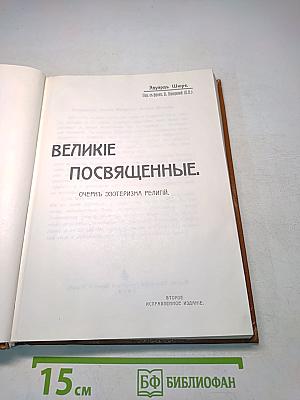 Великие посвященные. Очерк эзотеризма религий
