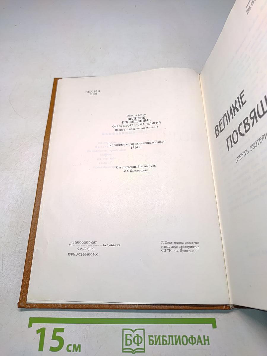 Великие посвященные. Очерк эзотеризма религий