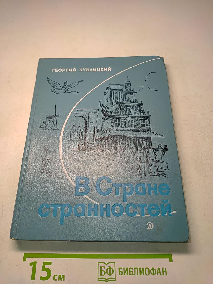 В Стране странностей