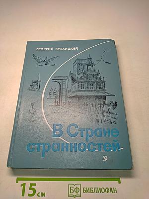 В Стране странностей